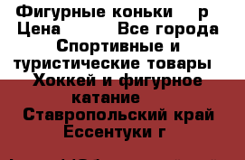 Фигурные коньки 32 р › Цена ­ 700 - Все города Спортивные и туристические товары » Хоккей и фигурное катание   . Ставропольский край,Ессентуки г.